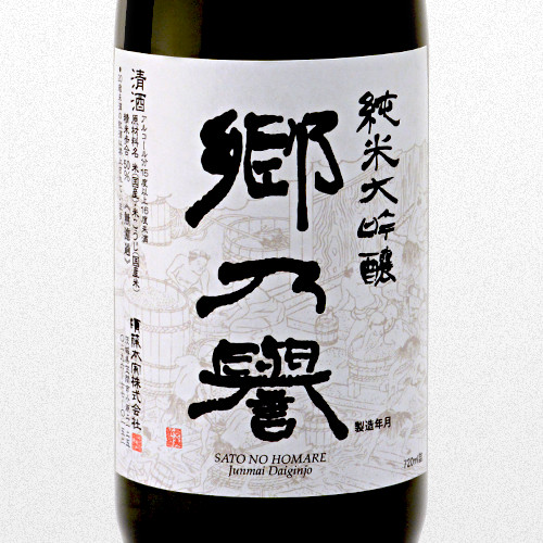 純米大吟醸酒 郷乃譽 樽生  無濾過 発売