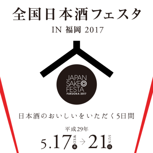 全国日本酒フェスタ福岡　開催のお知らせ