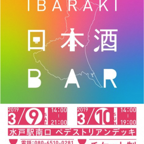 IBARA KI 日本酒BAR 3月9日、10日