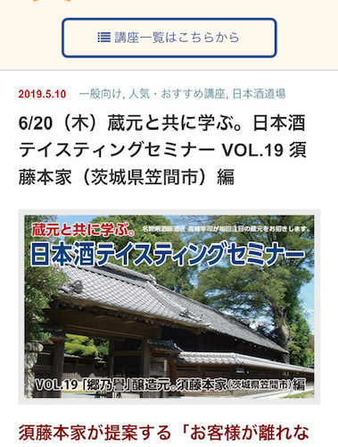 FBOアカデミー東京校「蔵元と共に学ぶ」