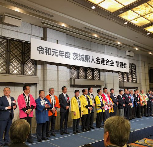 令和元年度 茨城県人会連合会