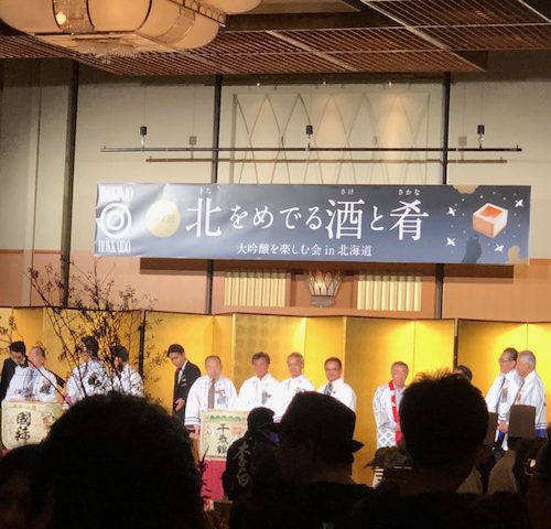 第2回 北をめでる酒と肴　大吟醸を楽しむ会 in 北海道