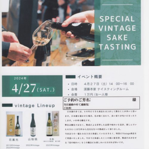 日本初、Special Vintage の試飲会🥂🥂を開催します🥂🥂